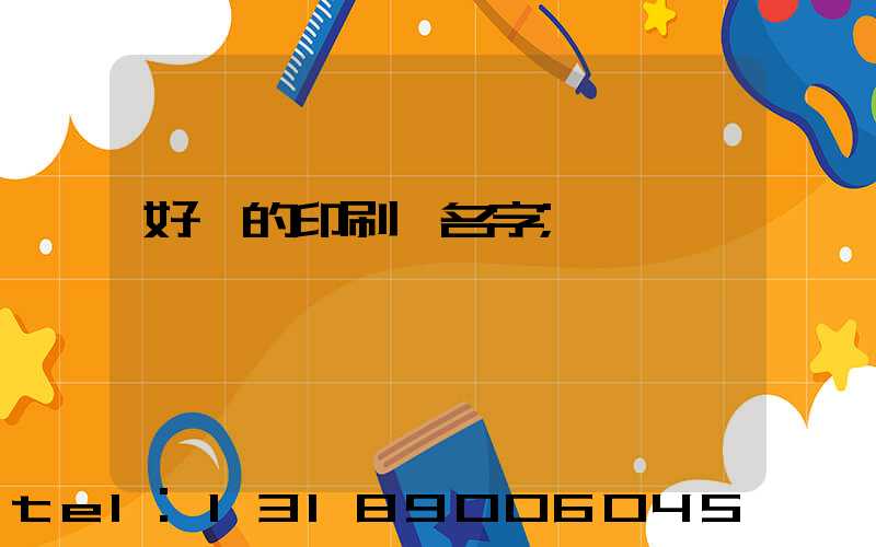 好聽的印刷廠名字