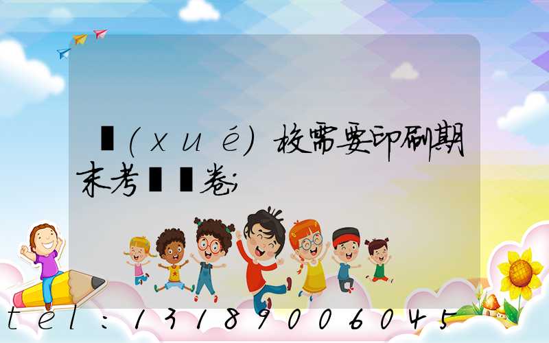 學(xué)校需要印刷期末考試試卷