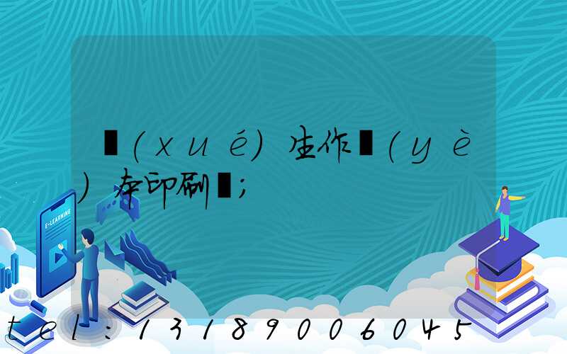 學(xué)生作業(yè)本印刷廠