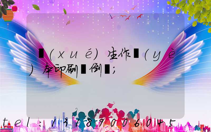 學(xué)生作業(yè)本印刷廠倒閉