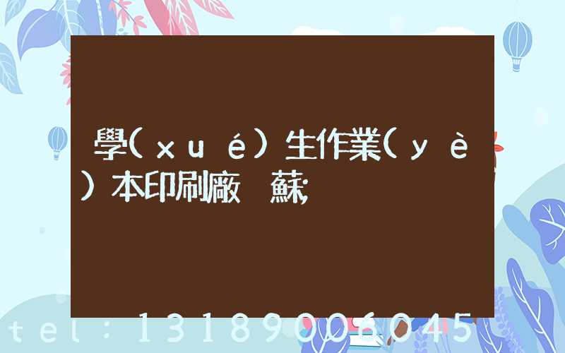 學(xué)生作業(yè)本印刷廠冮蘇