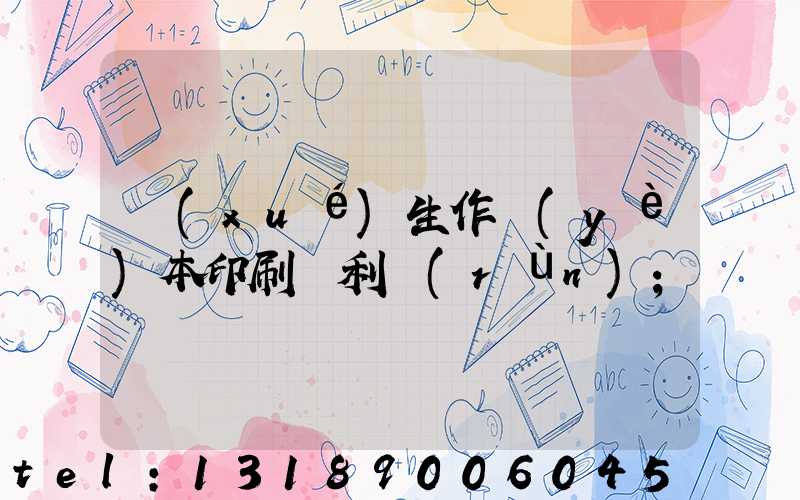 學(xué)生作業(yè)本印刷廠利潤(rùn)