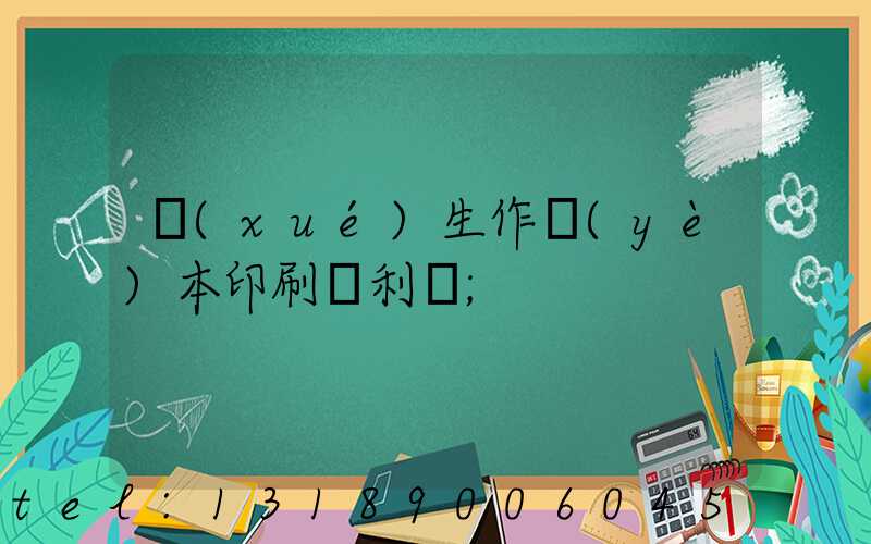 學(xué)生作業(yè)本印刷廠利潤