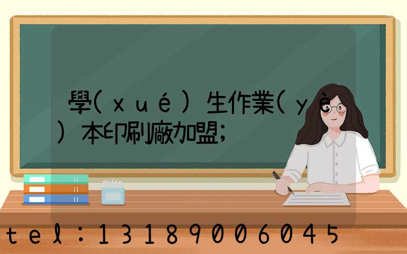 學(xué)生作業(yè)本印刷廠加盟