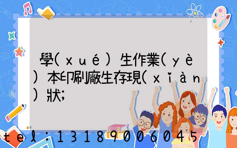 學(xué)生作業(yè)本印刷廠生存現(xiàn)狀
