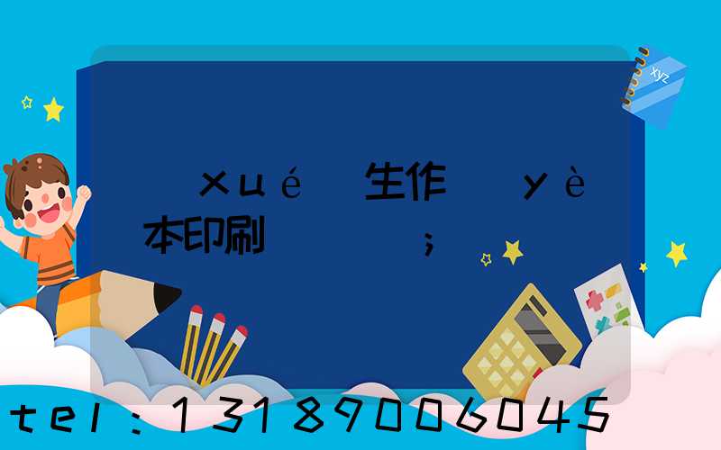 學(xué)生作業(yè)本印刷廠賺錢嗎