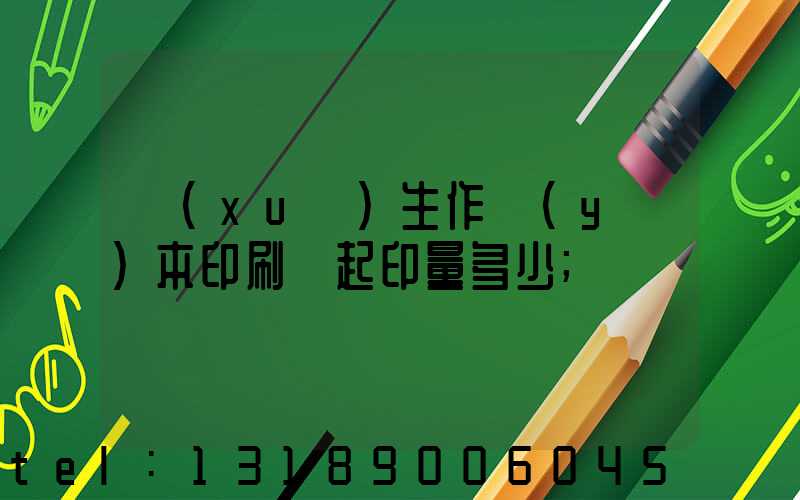 學(xué)生作業(yè)本印刷廠起印量多少
