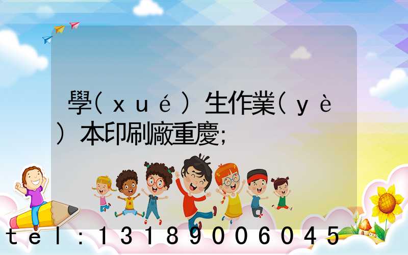 學(xué)生作業(yè)本印刷廠重慶