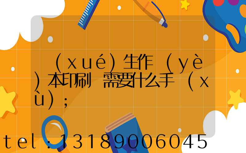 學(xué)生作業(yè)本印刷廠需要什么手續(xù)