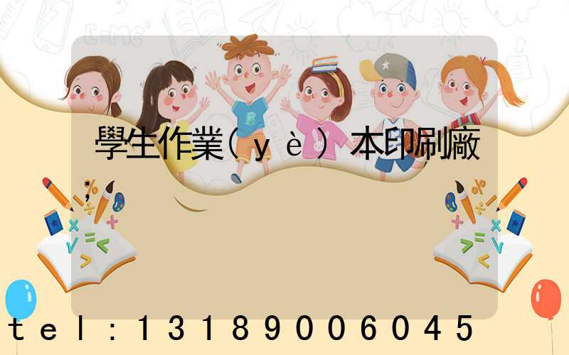 學生作業(yè)本印刷廠