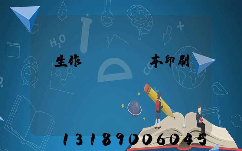 學生作業(yè)本印刷廠冮蘇