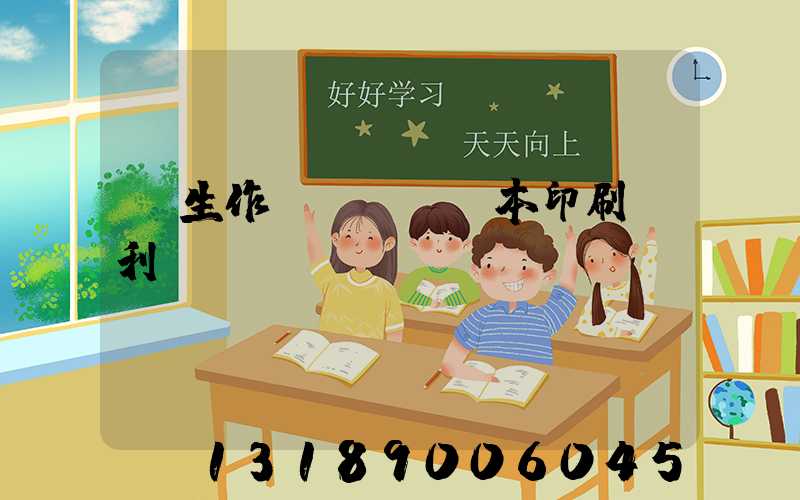 學生作業(yè)本印刷廠利潤