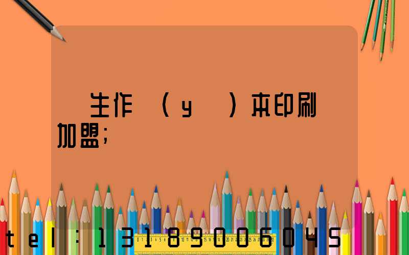 學生作業(yè)本印刷廠加盟