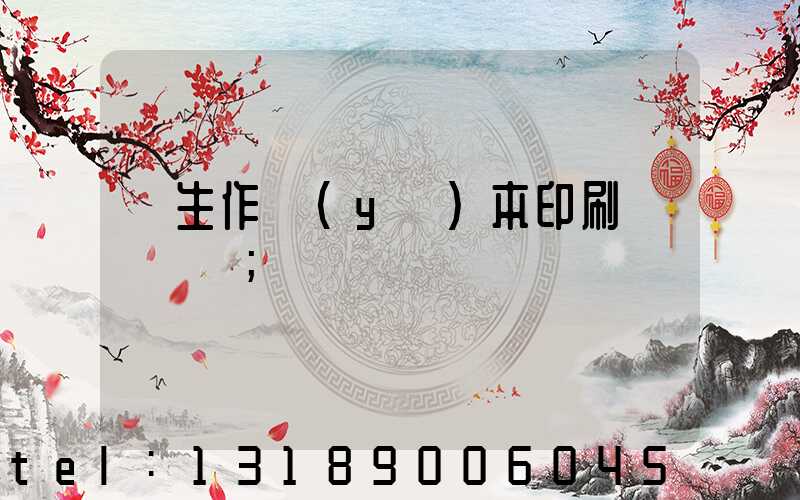 學生作業(yè)本印刷廠賺錢嗎