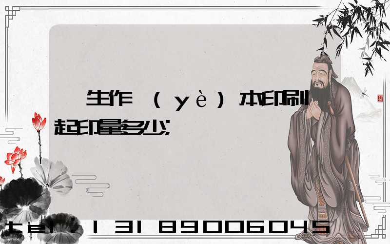 學生作業(yè)本印刷廠起印量多少