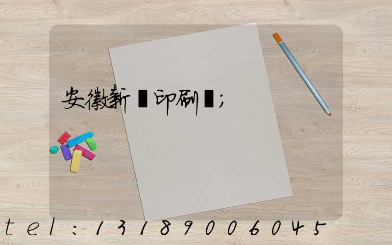 安徽新華印刷廠