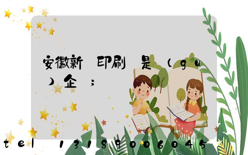 安徽新華印刷廠是國(guó)企嗎