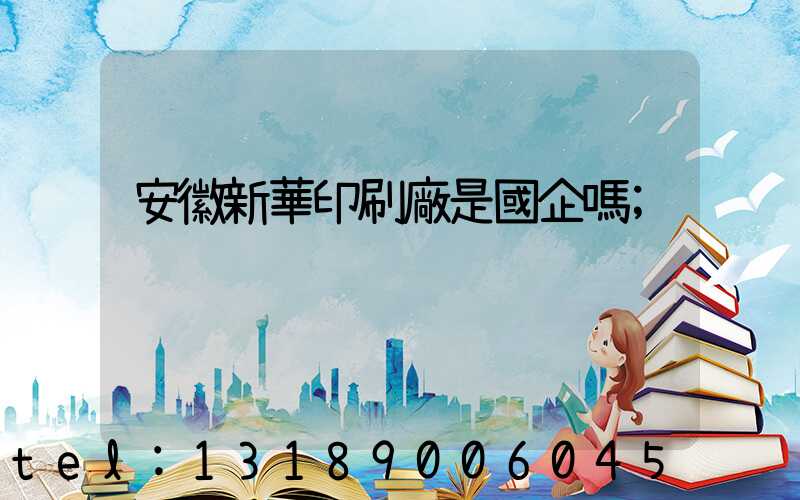 安徽新華印刷廠是國企嗎