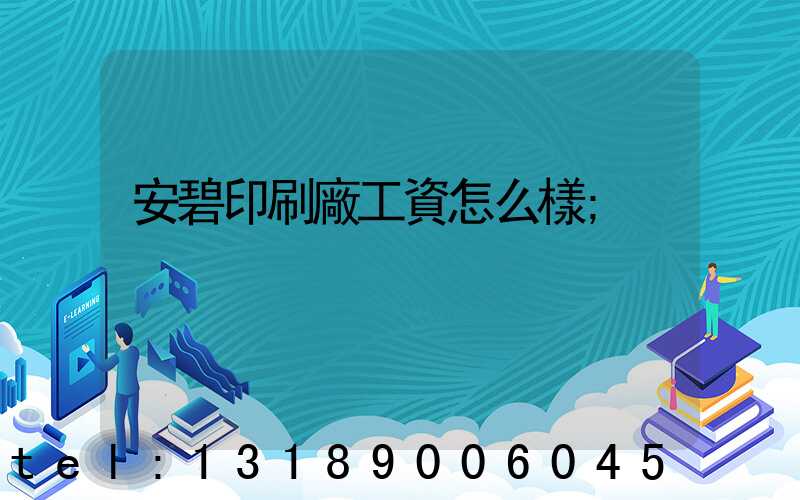 安碧印刷廠工資怎么樣