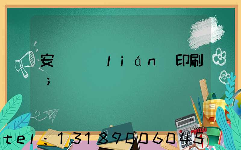 安陽對聯(lián)印刷廠