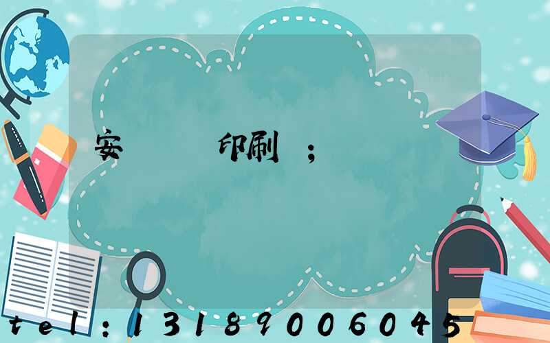 安陽對聯印刷廠