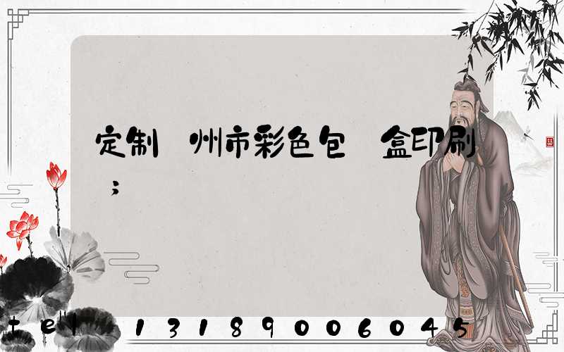 定制廣州市彩色包裝盒印刷廠