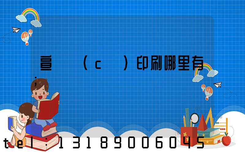 宣傳冊(cè)印刷哪里有