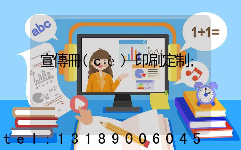 宣傳冊(cè)印刷定制