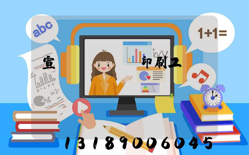 宣傳冊(cè)印刷工廠