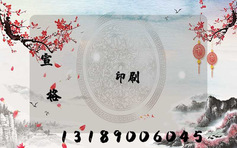 宣傳冊(cè)畫(huà)冊(cè)印刷價(jià)格