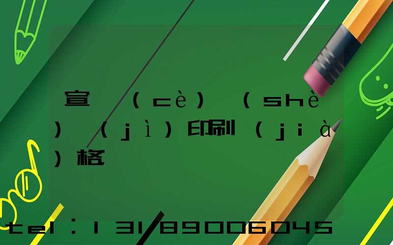 宣傳冊(cè)設(shè)計(jì)印刷價(jià)格