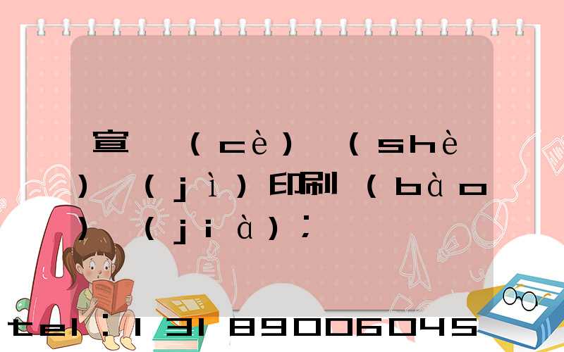 宣傳冊(cè)設(shè)計(jì)印刷報(bào)價(jià)