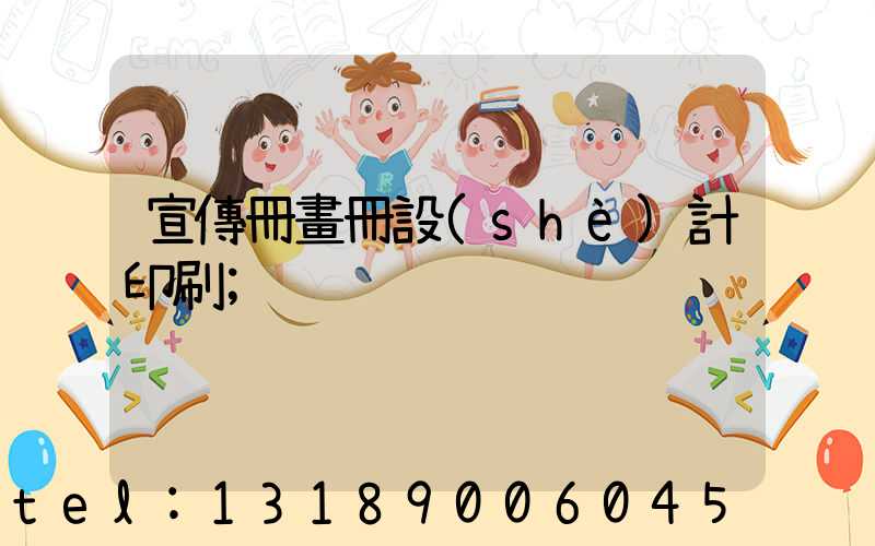 宣傳冊畫冊設(shè)計印刷