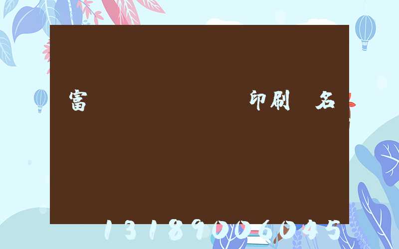富陽(yáng)印刷廠名錄