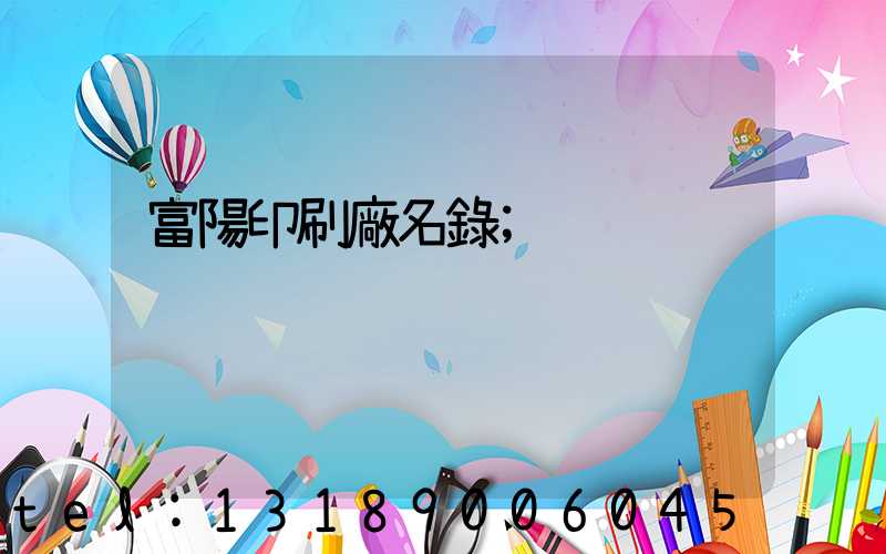 富陽印刷廠名錄