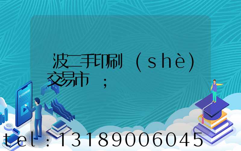寧波二手印刷設(shè)備交易市場