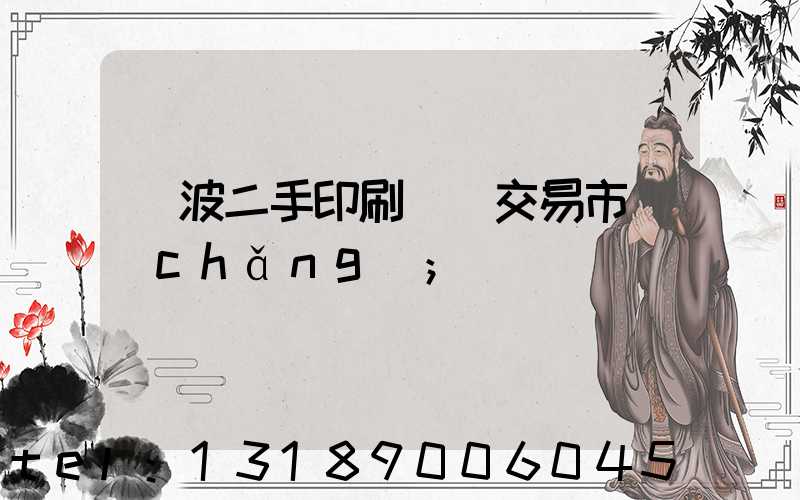 寧波二手印刷設備交易市場(chǎng)