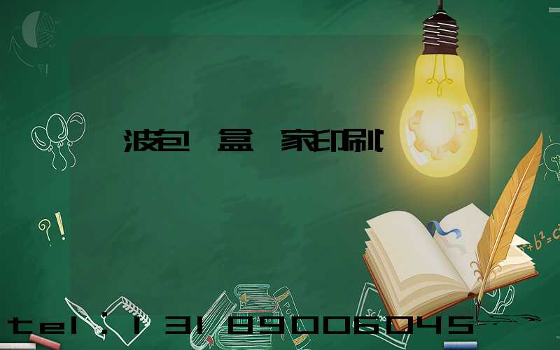 寧波包裝盒廠家印刷