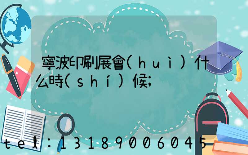 寧波印刷展會(huì)什么時(shí)候