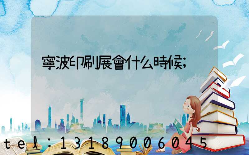 寧波印刷展會什么時候