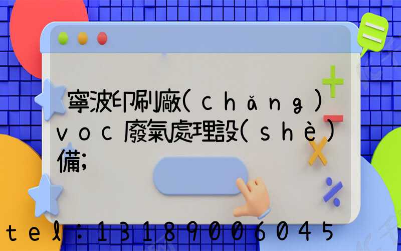寧波印刷廠(chǎng)voc廢氣處理設(shè)備
