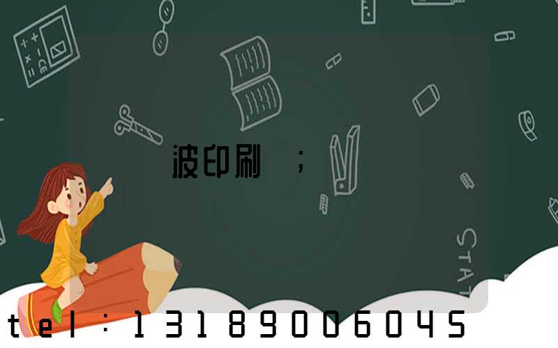 寧波印刷廠
