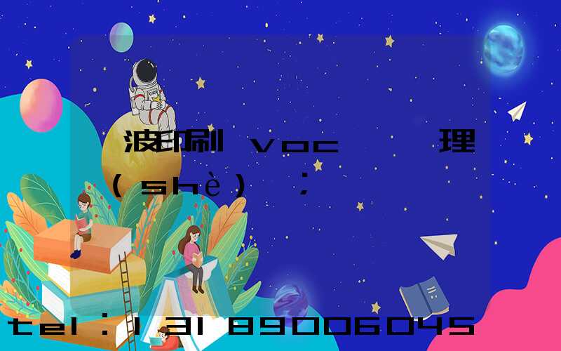 寧波印刷廠voc廢氣處理設(shè)備