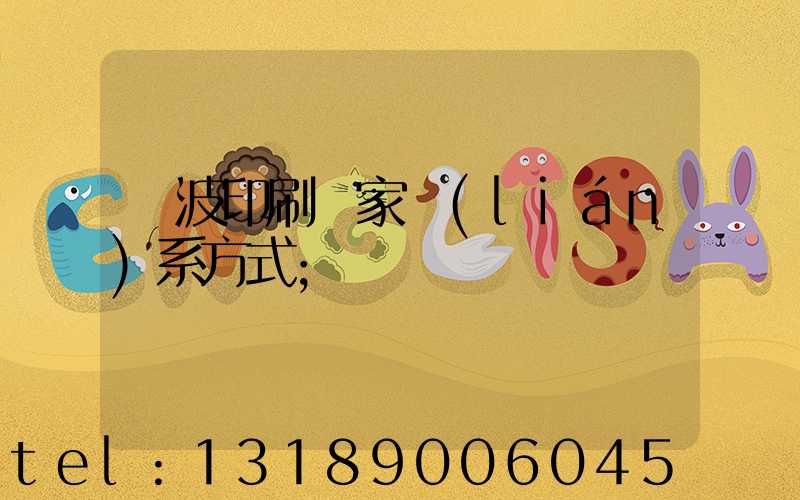 寧波印刷廠家聯(lián)系方式