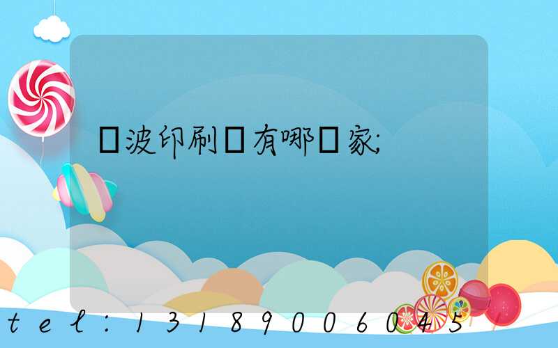 寧波印刷廠有哪幾家