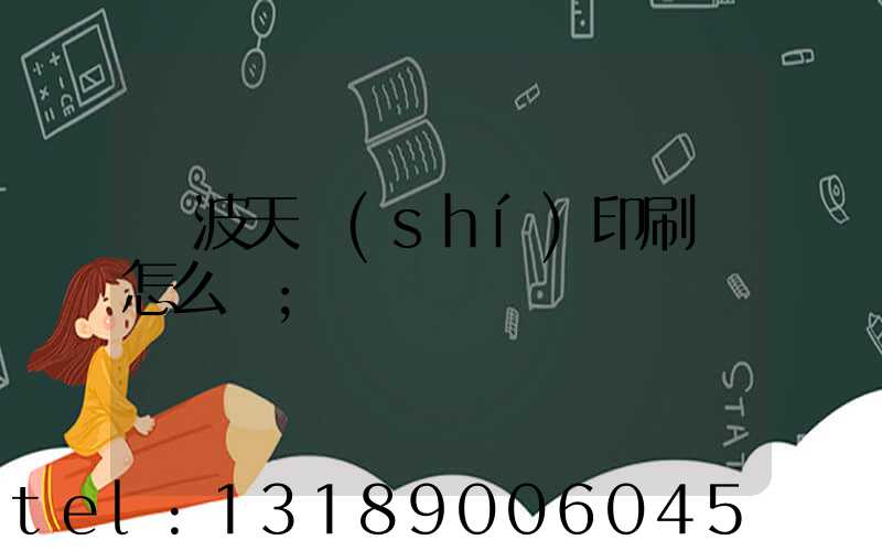 寧波天時(shí)印刷廠怎么樣