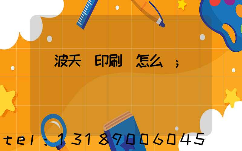 寧波天時印刷廠怎么樣