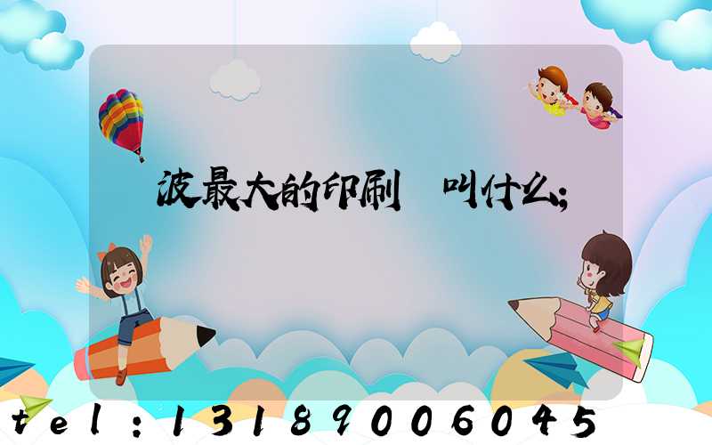 寧波最大的印刷廠叫什么