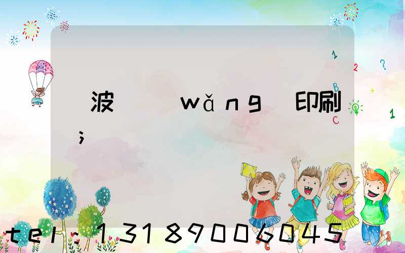 寧波絲網(wǎng)印刷廠