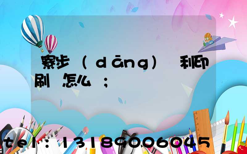 寮步當(dāng)納利印刷廠怎么樣